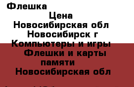 Флешка KINGSTON USB 8G Data Travel › Цена ­ 1 200 - Новосибирская обл., Новосибирск г. Компьютеры и игры » Флешки и карты памяти   . Новосибирская обл.